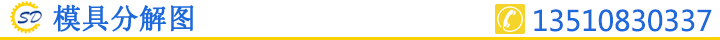 模具分解图